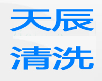 為大眾汽車(chē)提供開(kāi)荒保潔服務(wù)